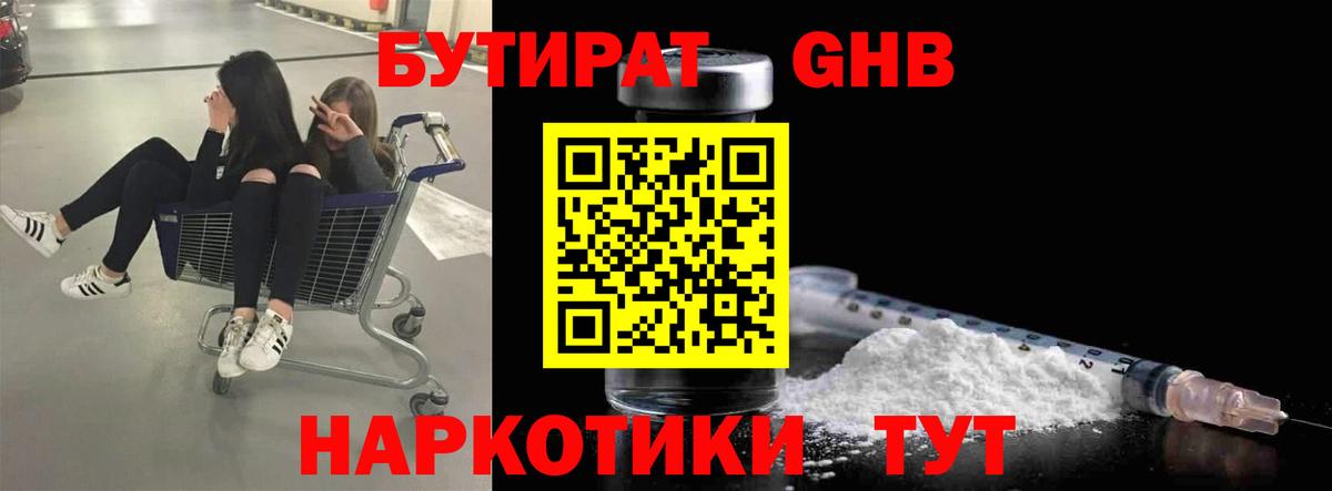 Гурьевск  Бутират GHB  БУТИРАТ  Вход с VPN 