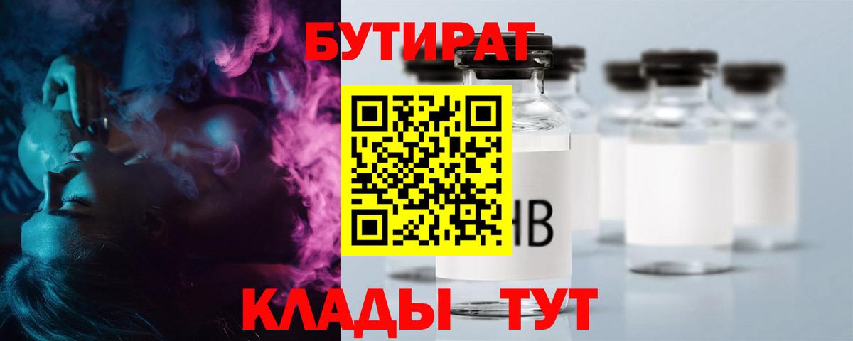 Бутират бутик Гурьевск