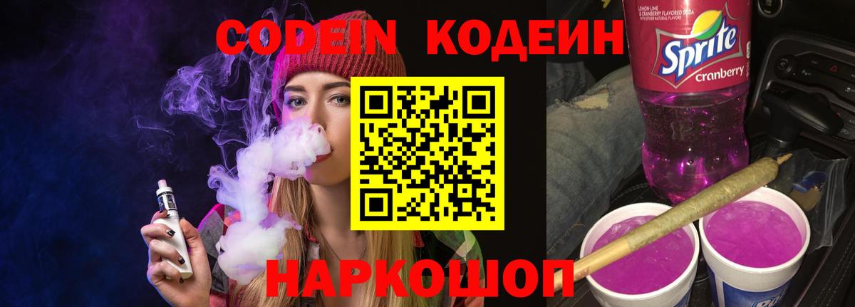 Кодеин напиток Lean (лин)  Кодеиновый сироп Lean Purple Drank  Вход с VPN  Гурьевск 