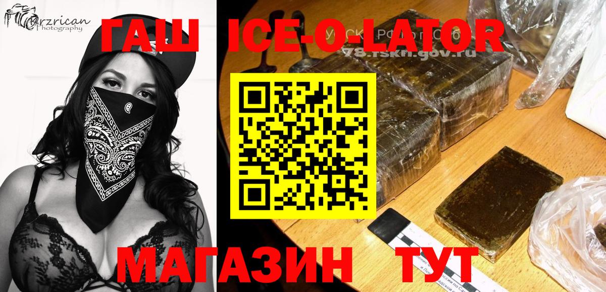 ГАШ Ice-O-Lator  ГАШИШ ice o lator  ГАШ  Гурьевск  Вход с VPN 